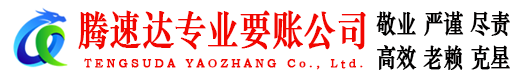 青原腾速达催收公司